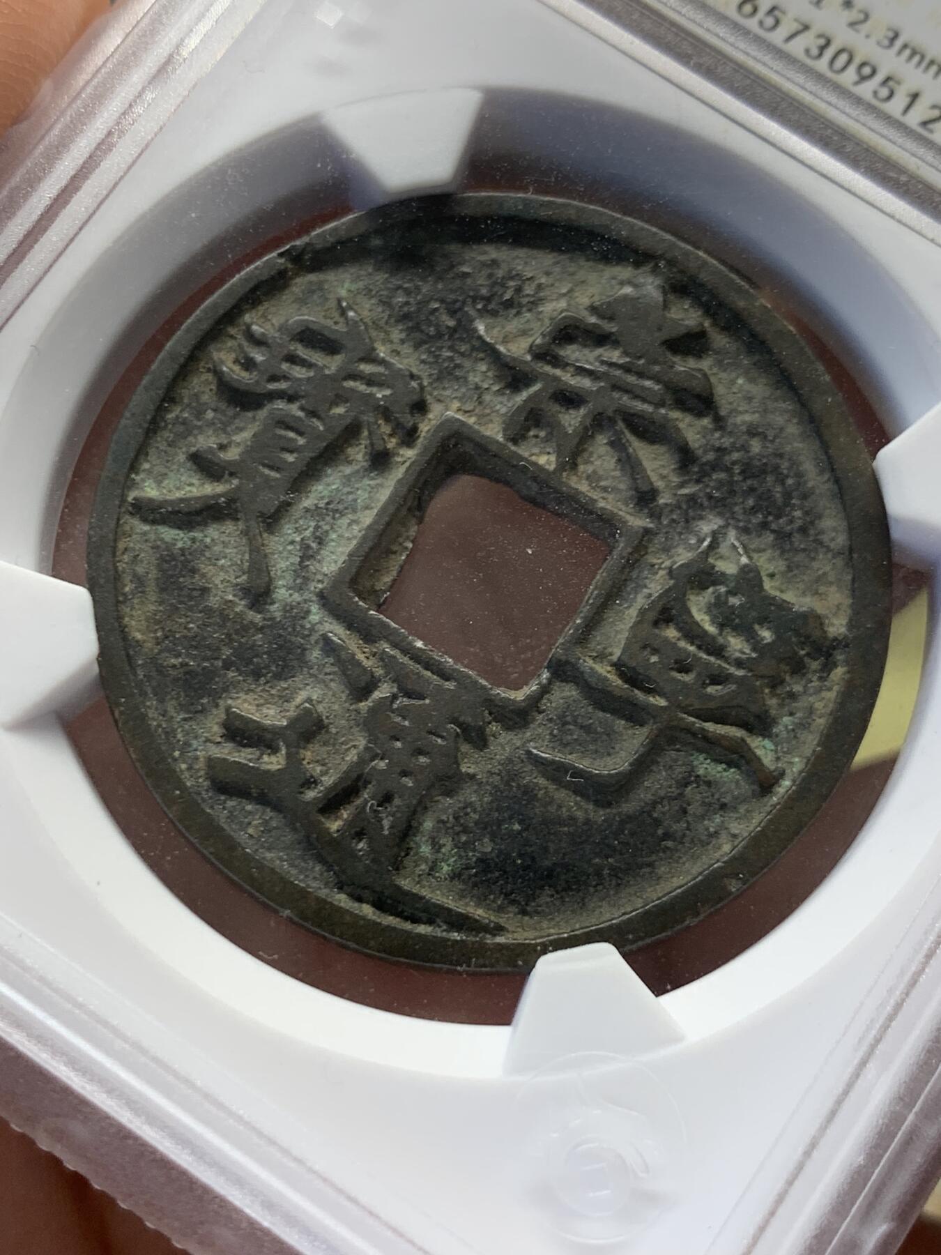 《竞宝斋》第432场 周日，周一 2场连拍 （全场包邮） 华夏评级-82  北宋  崇宁通宝遒劲昂宁