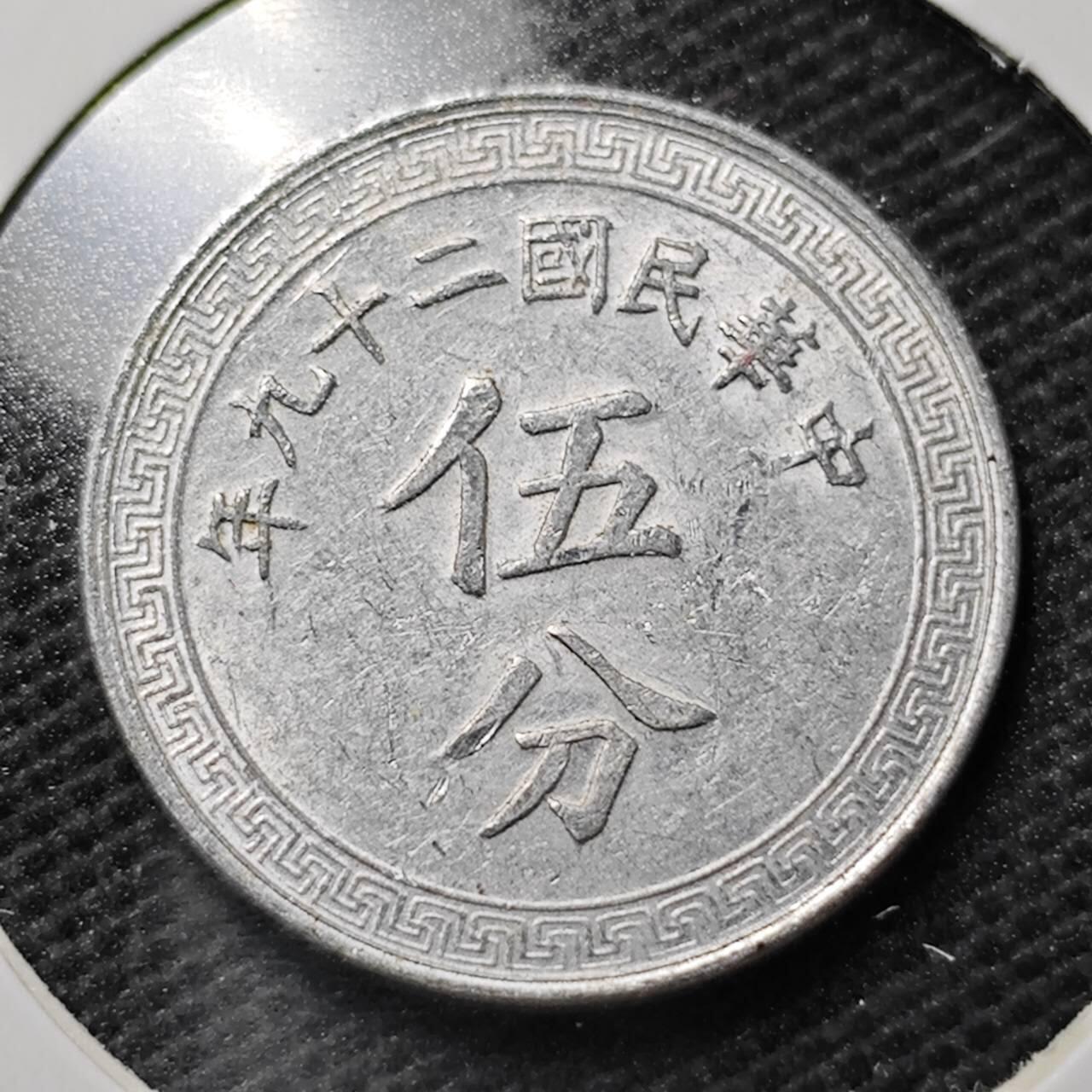 KK钱币收藏小铺  第359场  2月预留时间 周末发货  民国布图5分