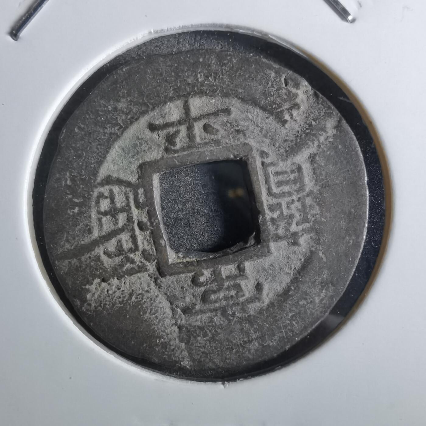 沼泽如烟--第887场 常平通宝