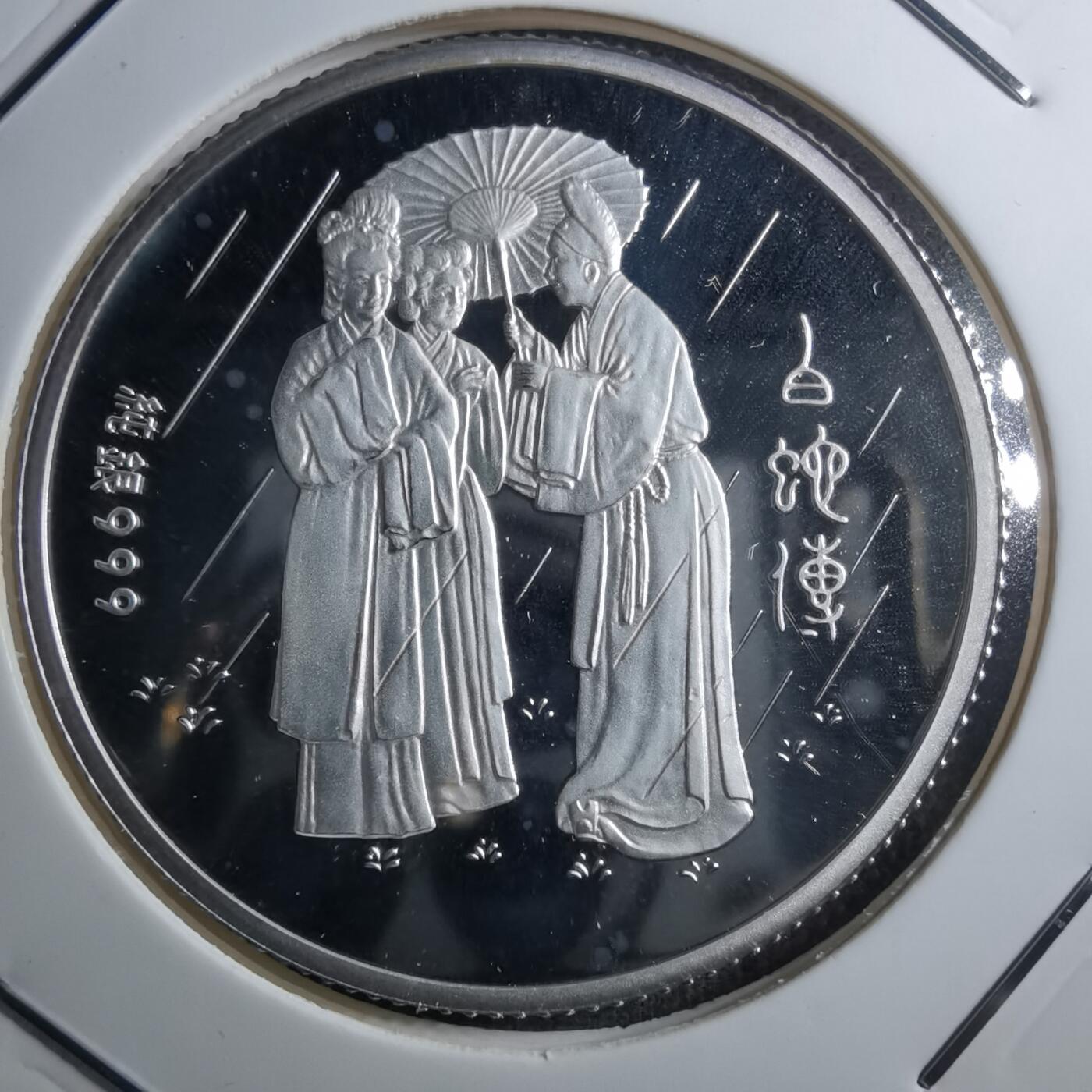 沼泽如烟--第887场 白蛇传蛇年纯银章半盎司