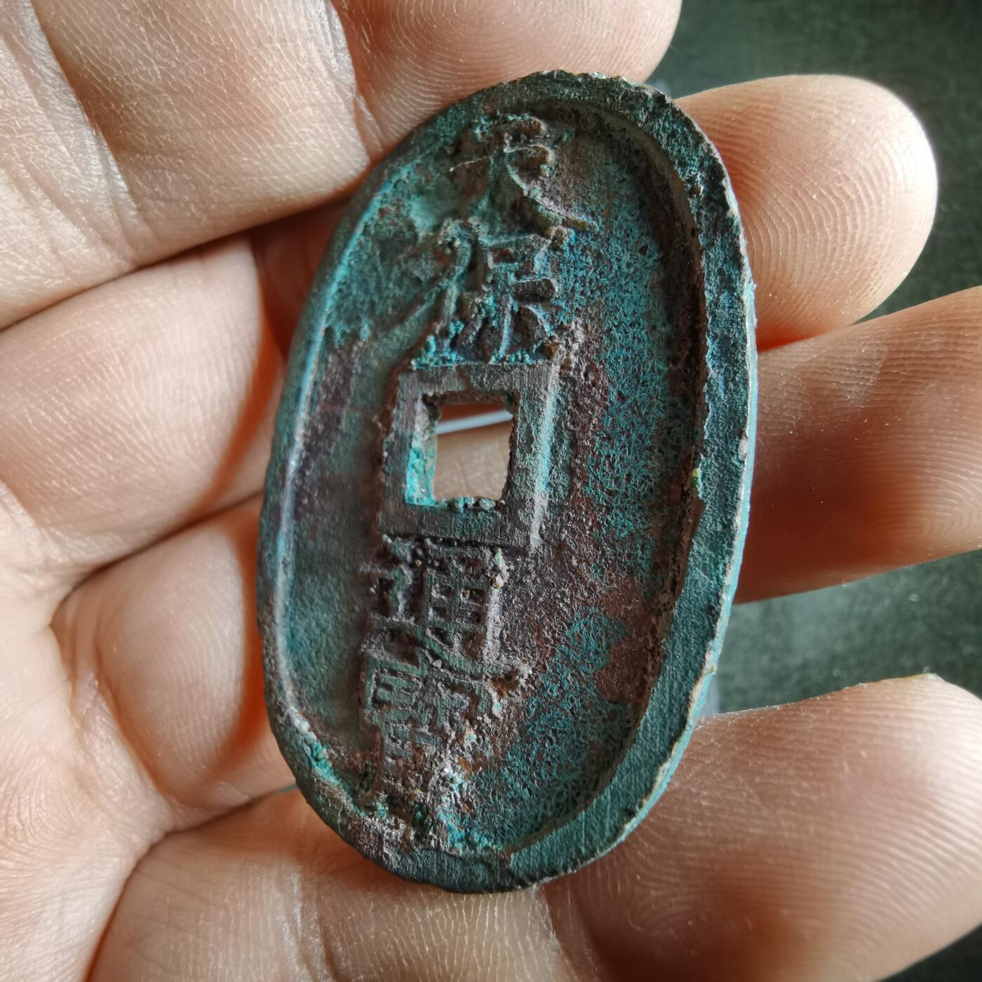 沼泽如烟--第887场 天保通宝有砂腐蚀