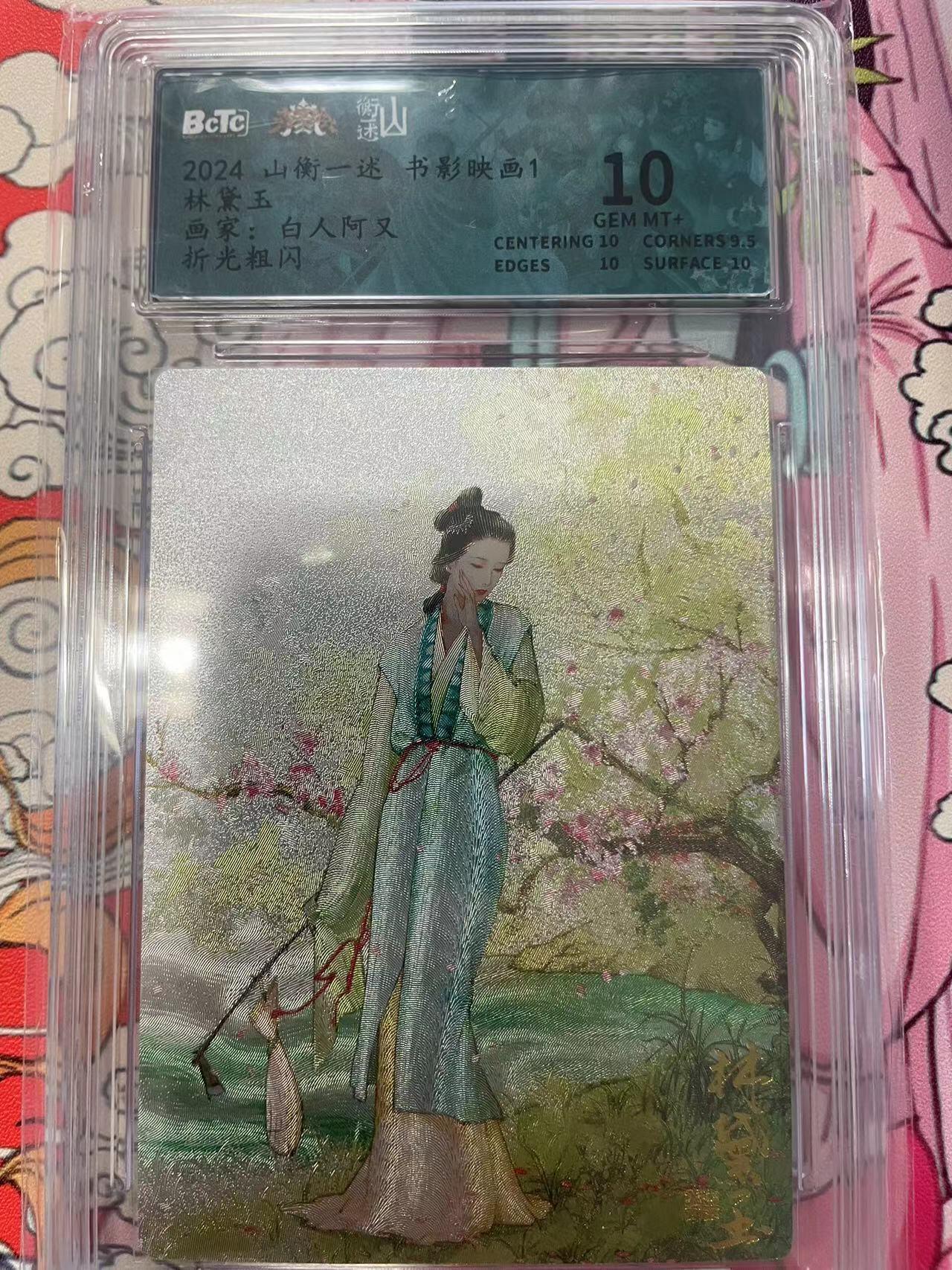 寸草不生拍卖会 第十二期 2024 山衡一述 书影映画1林黛玉画家:白人阿又折光粗闪