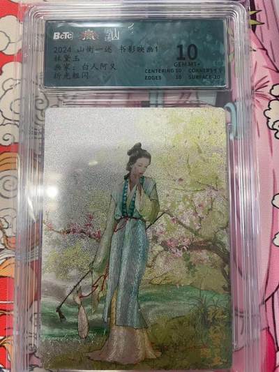 寸草不生拍卖会 第十二期 - 2024 山衡一述 书影映画1林黛玉画家:白人阿又折光粗闪