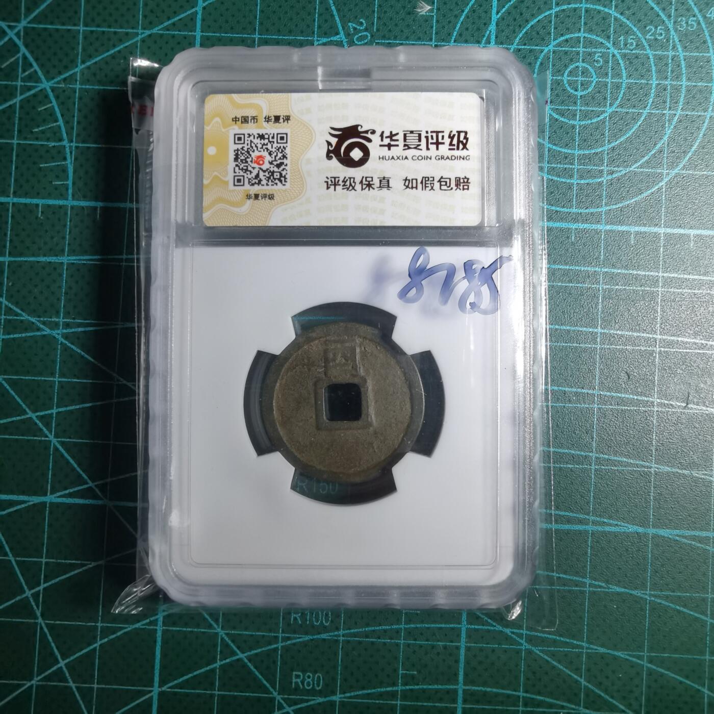 沼泽如烟--第887场 大定通宝背上酉华夏评级极美82