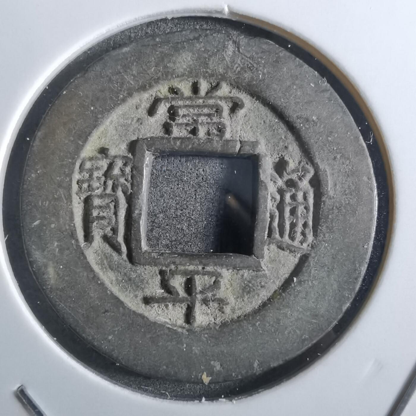沼泽如烟--第887场 常平通宝