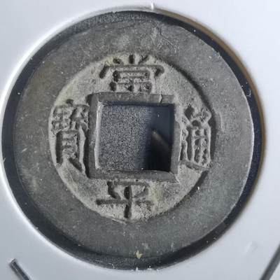 沼泽如烟--第887场 - 常平通宝