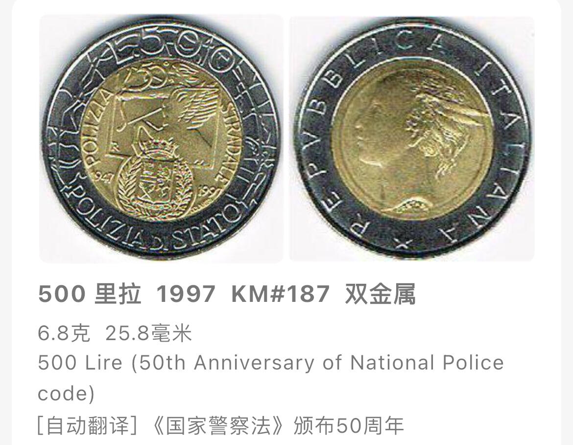 回流1026 意大利1997年交通警察50周年500里拉双金属纪念币 射手和盾牌