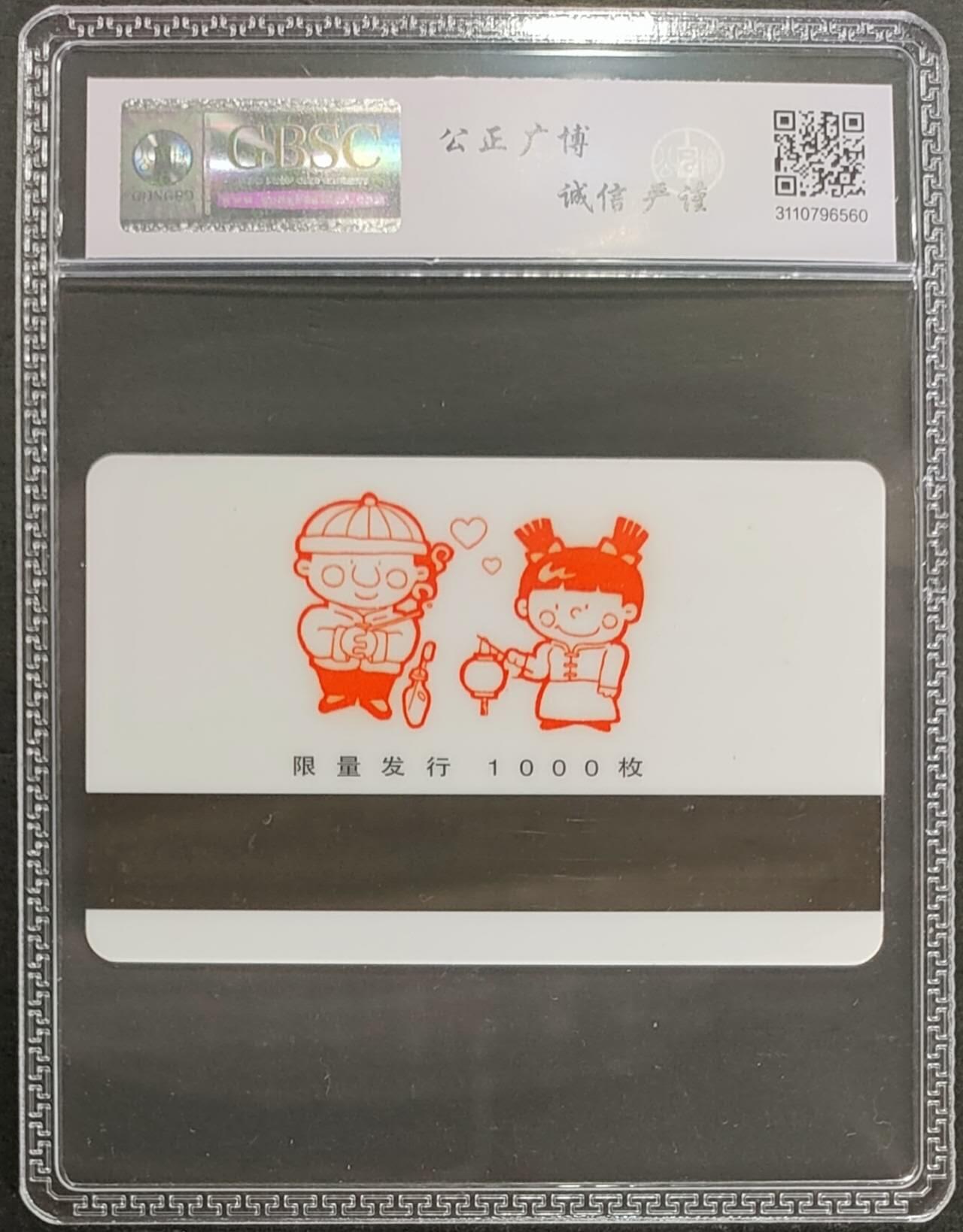 公藏第124期评级卡拍卖 海南太科卡（扶贫助残，奉献爱心）一全公博68分。卡背后有标注发行1000。
