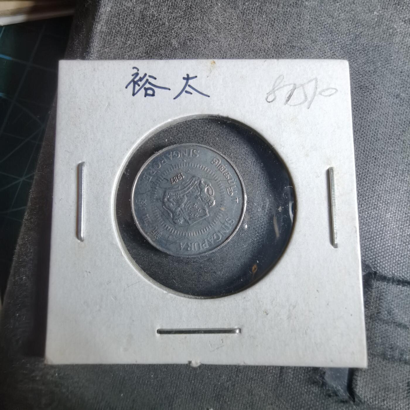 沼泽如烟--第887场 新加坡1987年十分