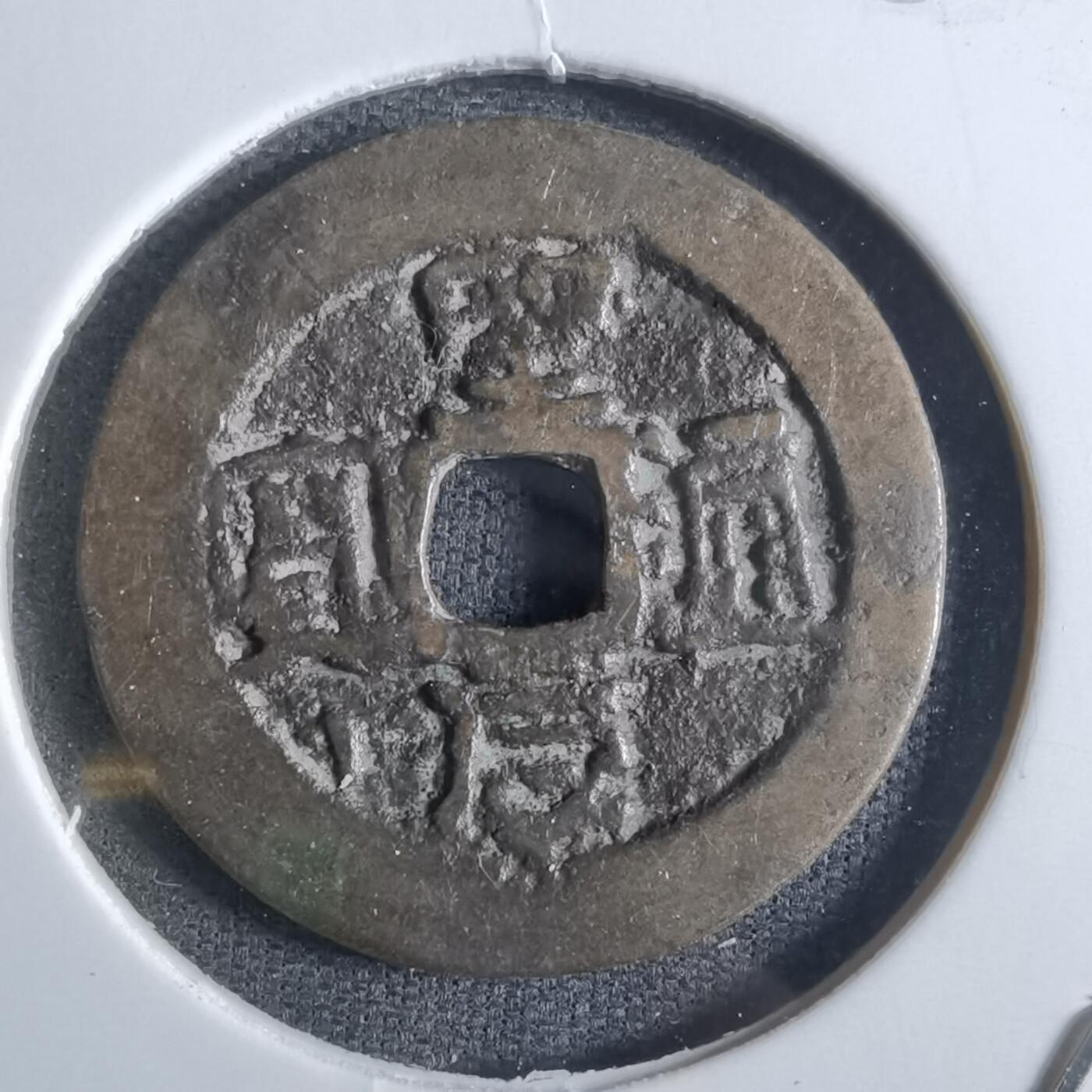 沼泽如烟--第887场 圣法通宝？
