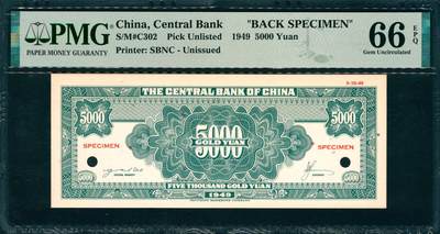 上海炎玺拍卖 玺韵华章：第二章 中央银行金圆券伍仟圓樣本