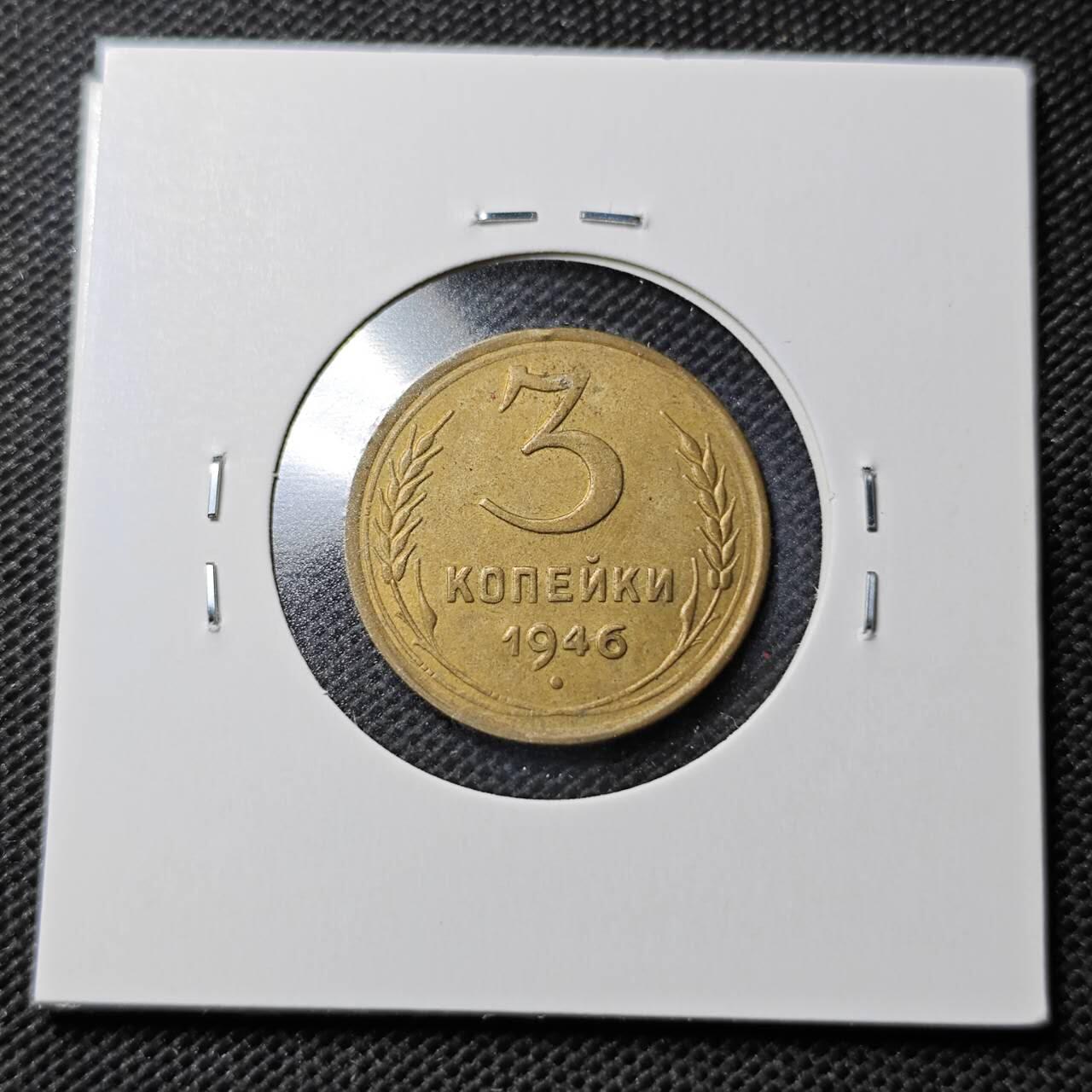 KK钱币收藏小铺  第359场  2月预留时间 周末发货  1946苏联3戈比铜币