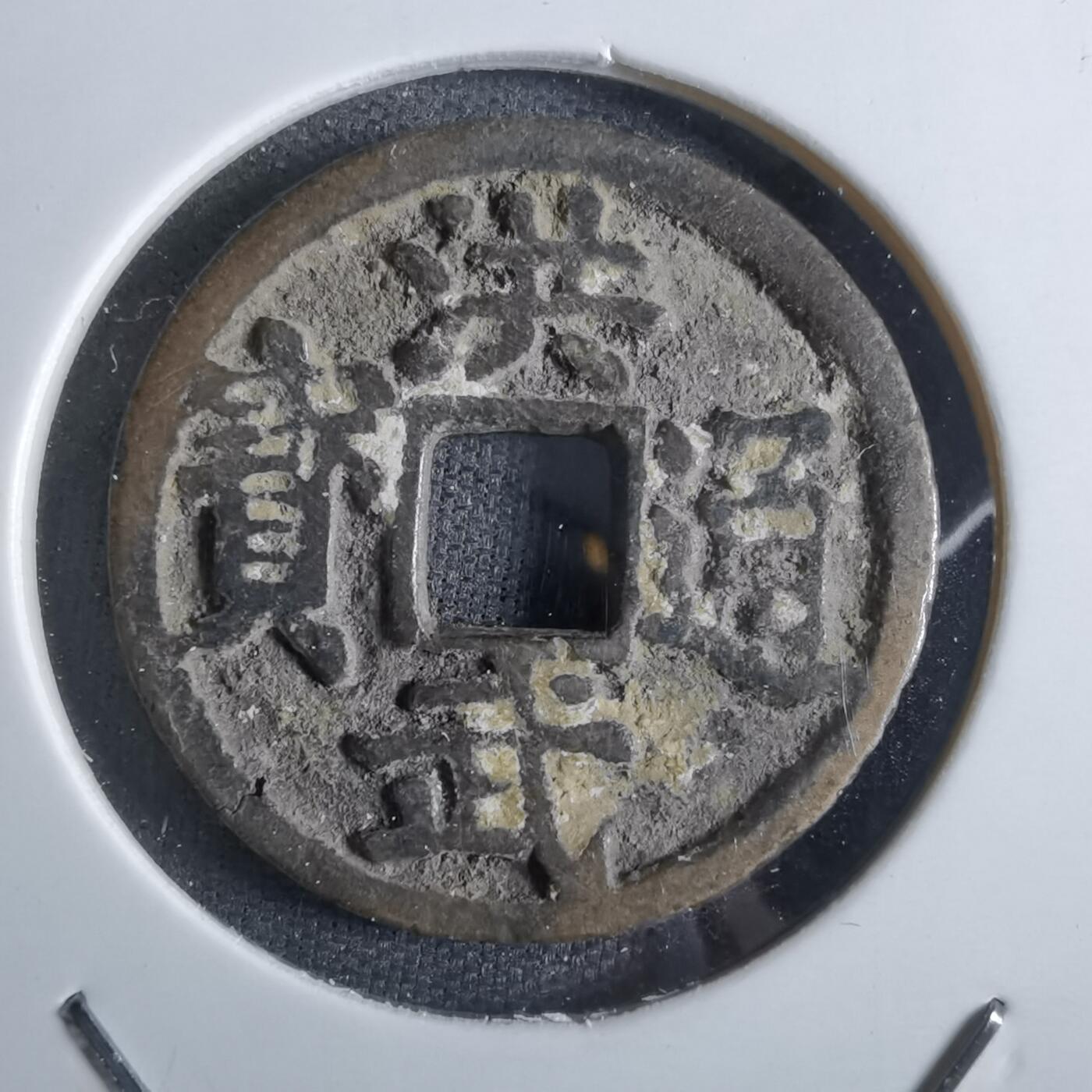 沼泽如烟--第887场 洪武通宝