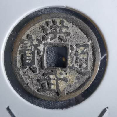 沼泽如烟--第887场 - 洪武通宝