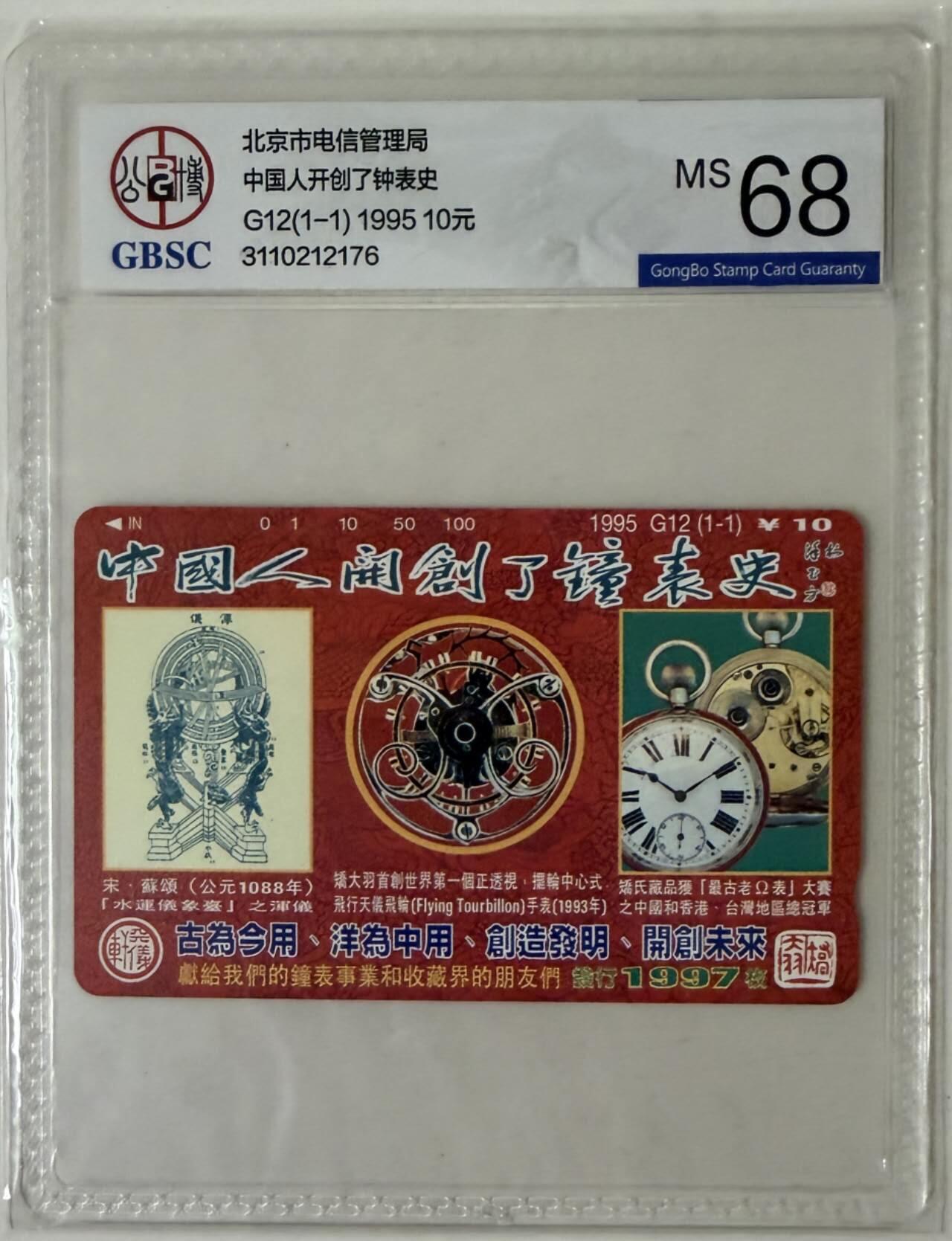 公藏第124期评级卡拍卖 北京田村卡（G12  中国人开创了钟表史）一全公博68分。卡上有注明发行1997枚。