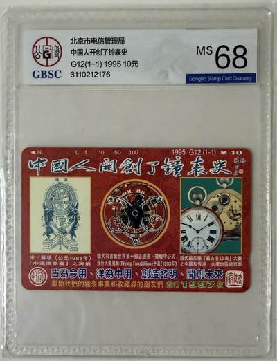 公藏第124期评级卡拍卖 - 北京田村卡（G12  中国人开创了钟表史）一全公博68分。卡上有注明发行1997枚。