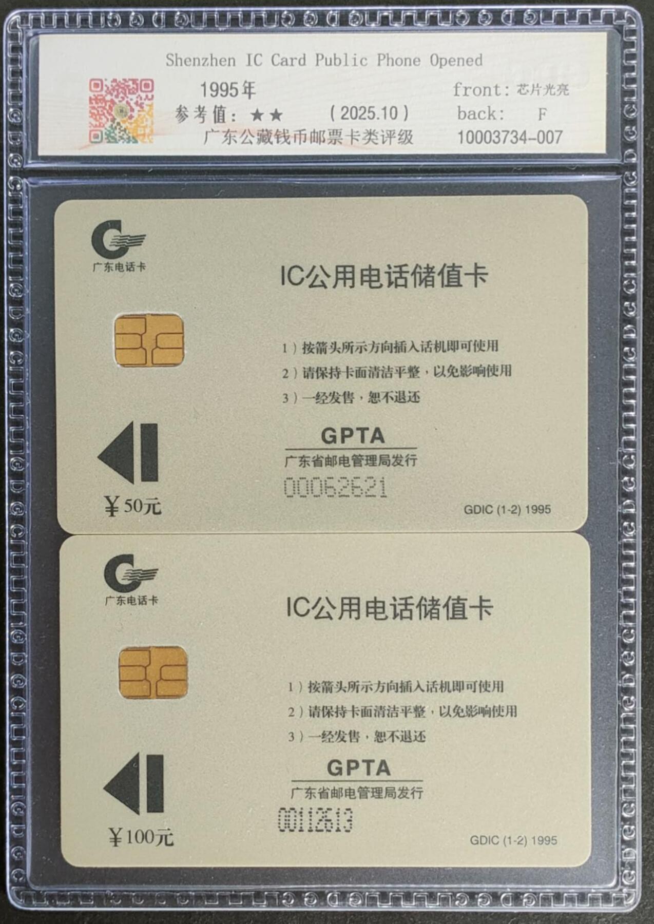 公藏第124期评级卡拍卖 深圳电信IC卡（深圳IC卡电话开通纪念）2全公藏套卡封装68分。公藏评级专业有卡号及防伪标。