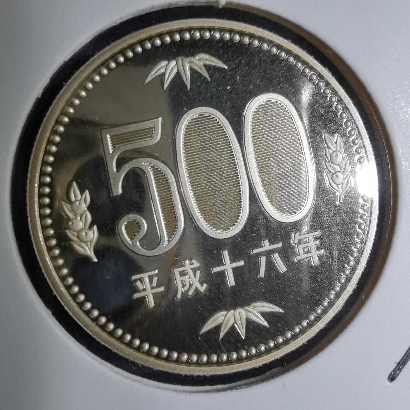 沼泽如烟--第887场 平成十六年五百円精制币