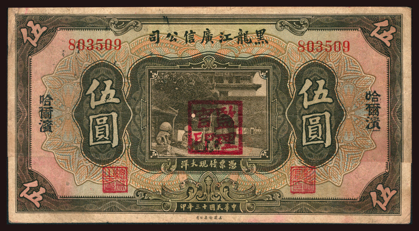 上海炎玺拍卖 玺韵华章：第三章 民国十三年黑龙江广信公司伍圆加盖哈尔滨