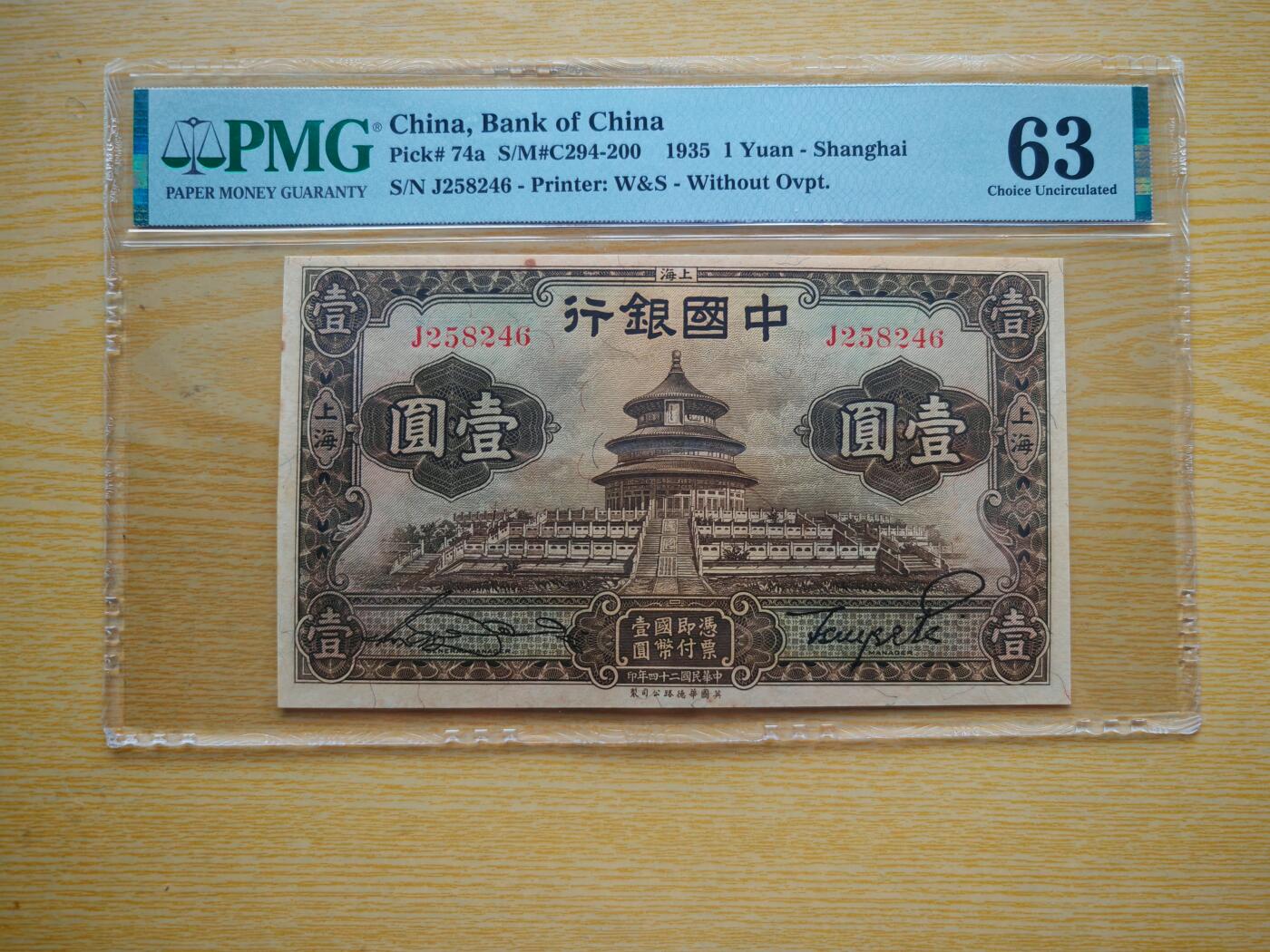 民国二十四年中国银行壹圆pmg63分
