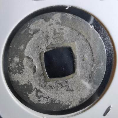 沼泽如烟--第887场 - 常平通宝