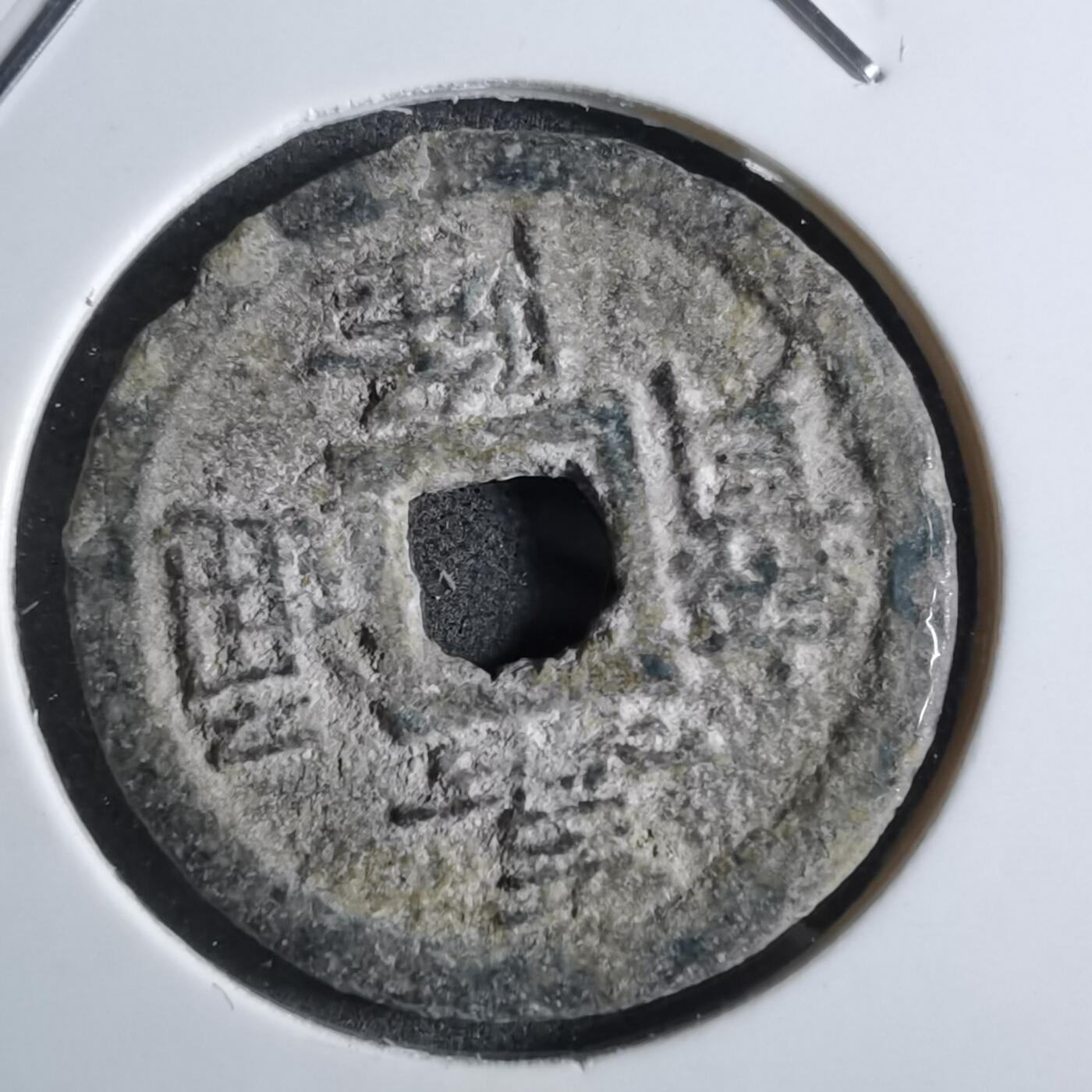 沼泽如烟--第887场 嘉隆通宝背七分