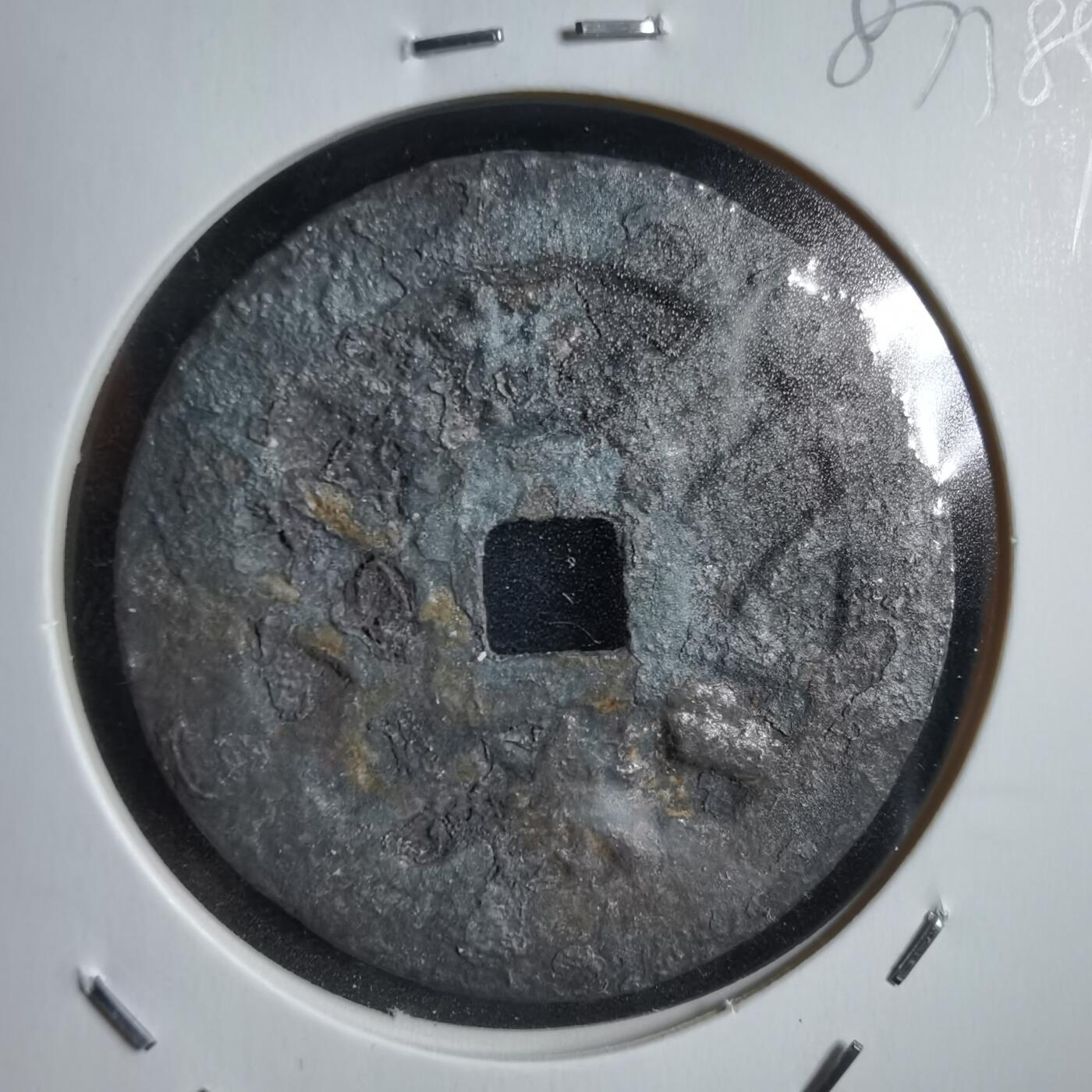 沼泽如烟--第887场 宽永通宝背极乐花钱