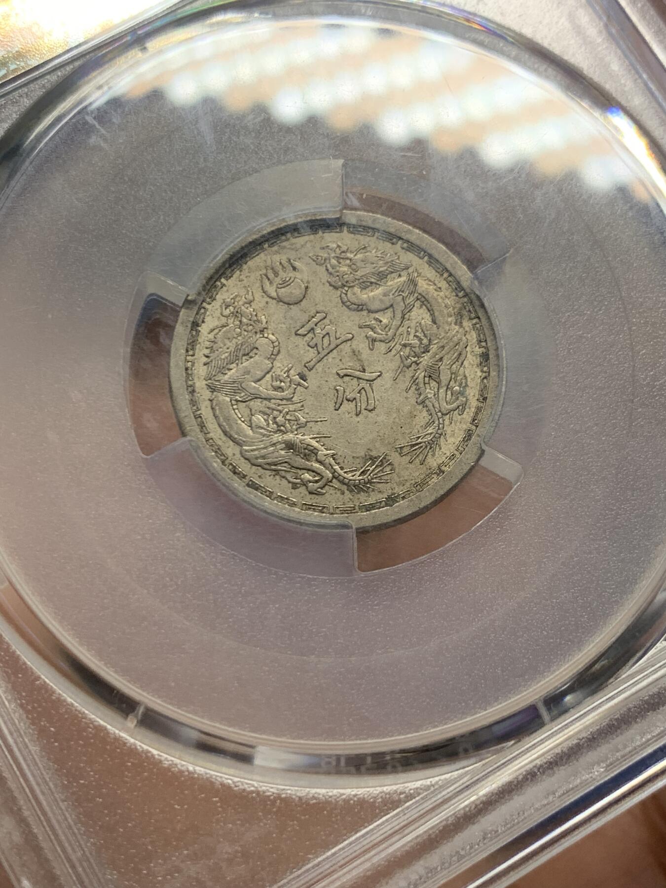 《竞宝斋》第432场 周日，周一 2场连拍 （全场包邮） PCGS MS63 伪满洲国康德四年双龙五分 与双龙一角同样的设计，五分MS少见些