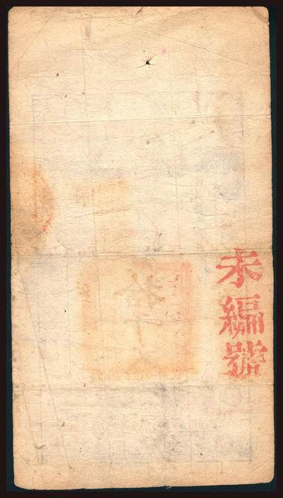 上海炎玺拍卖 玺韵华章：第二章 咸丰柒年大清宝钞拾千文果字