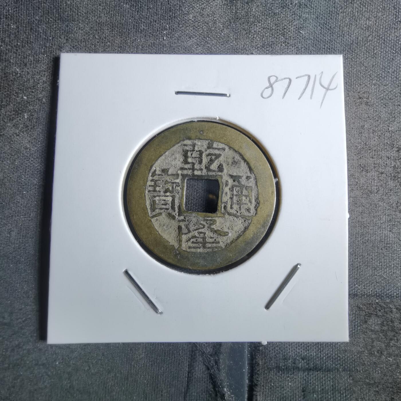 沼泽如烟--第887场 乾隆通宝