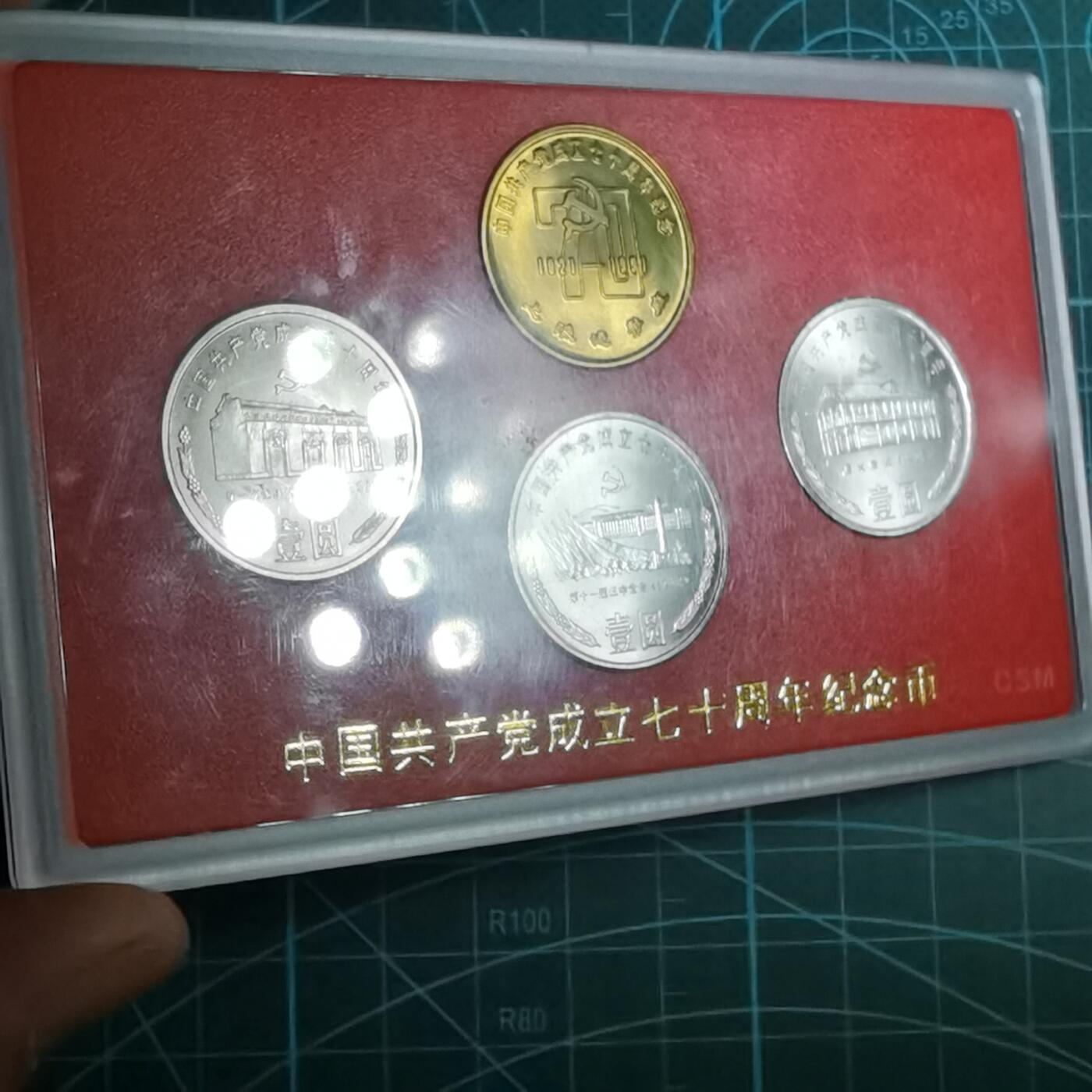 沼泽如烟--第887场 共产党成立七十周年纪念币原盒