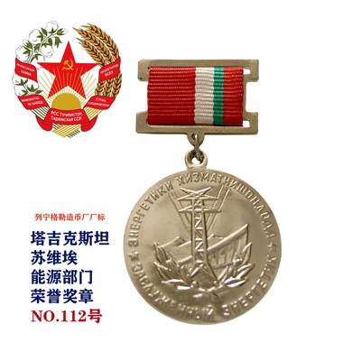 熹将军2025年秋冬小拍13 总54期 - 列宁格勒造币厂造 苏联塔吉克斯坦苏维埃电力能源工业荣誉奖章112号