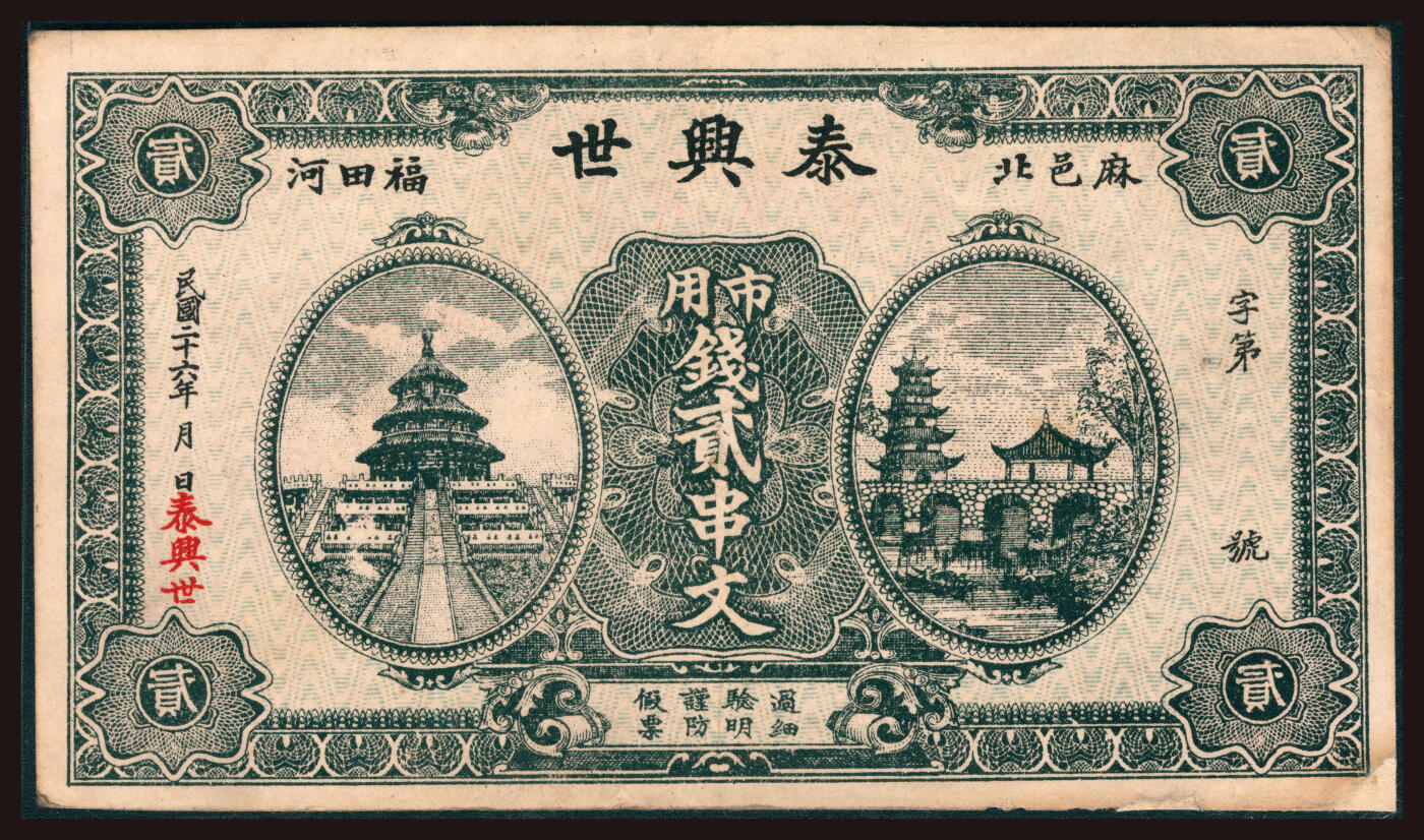 上海炎玺拍卖 玺韵华章：第三章 民國二十六年泰興世市用錢貳串文