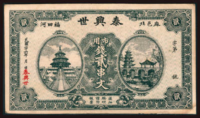 上海炎玺拍卖 玺韵华章：第三章 - 民國二十六年泰興世市用錢貳串文