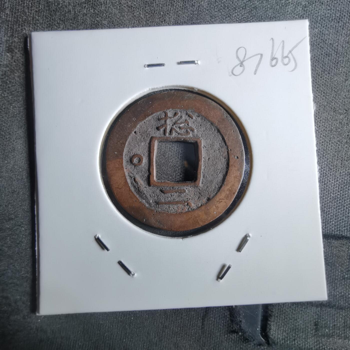 沼泽如烟--第887场 常平通宝