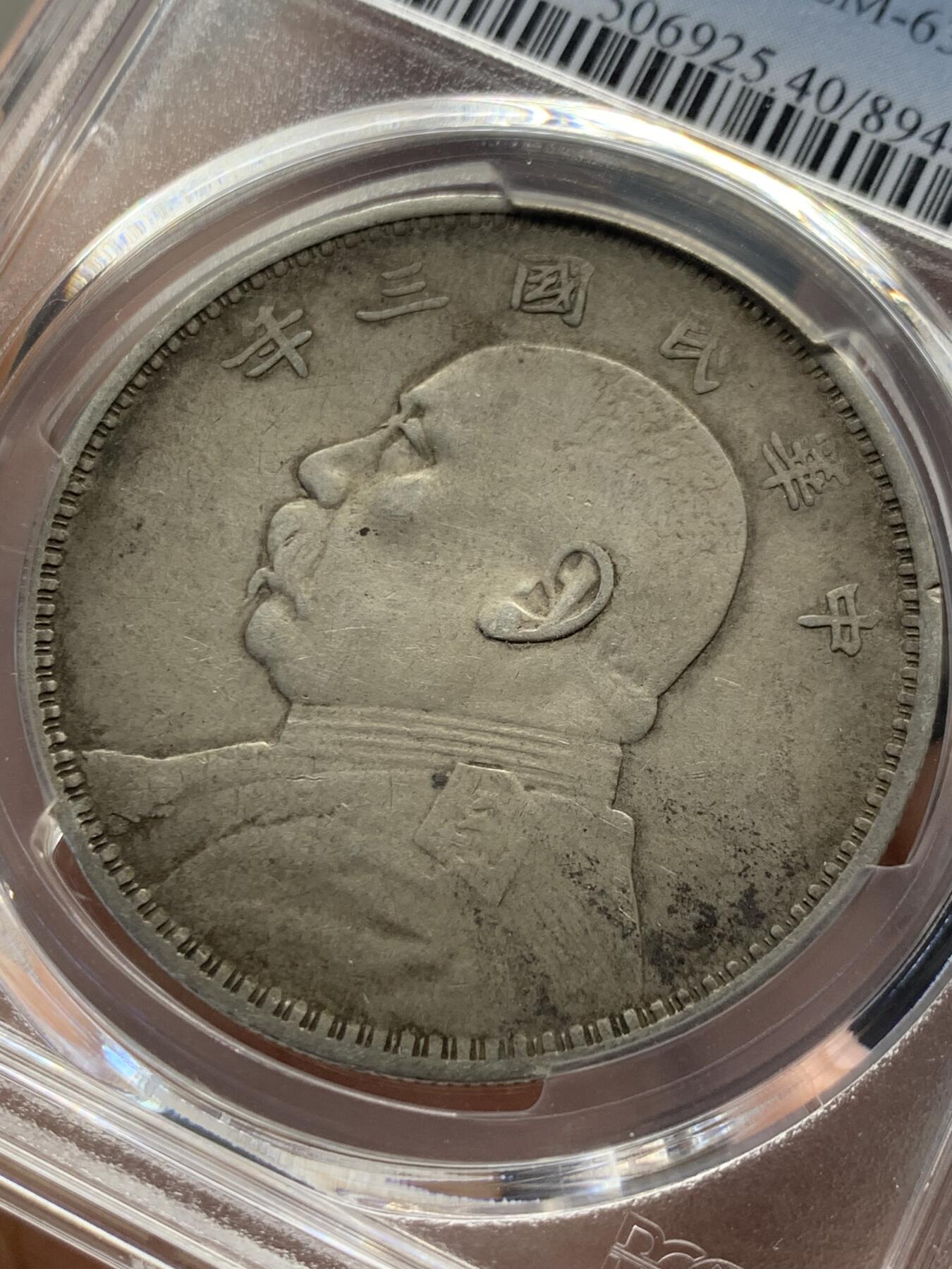 《竞宝斋》第432场 周日，周一 2场连拍 （全场包邮） PCGS XF40 民国三年1914袁大头一圆银币 原味包浆 精挑之选