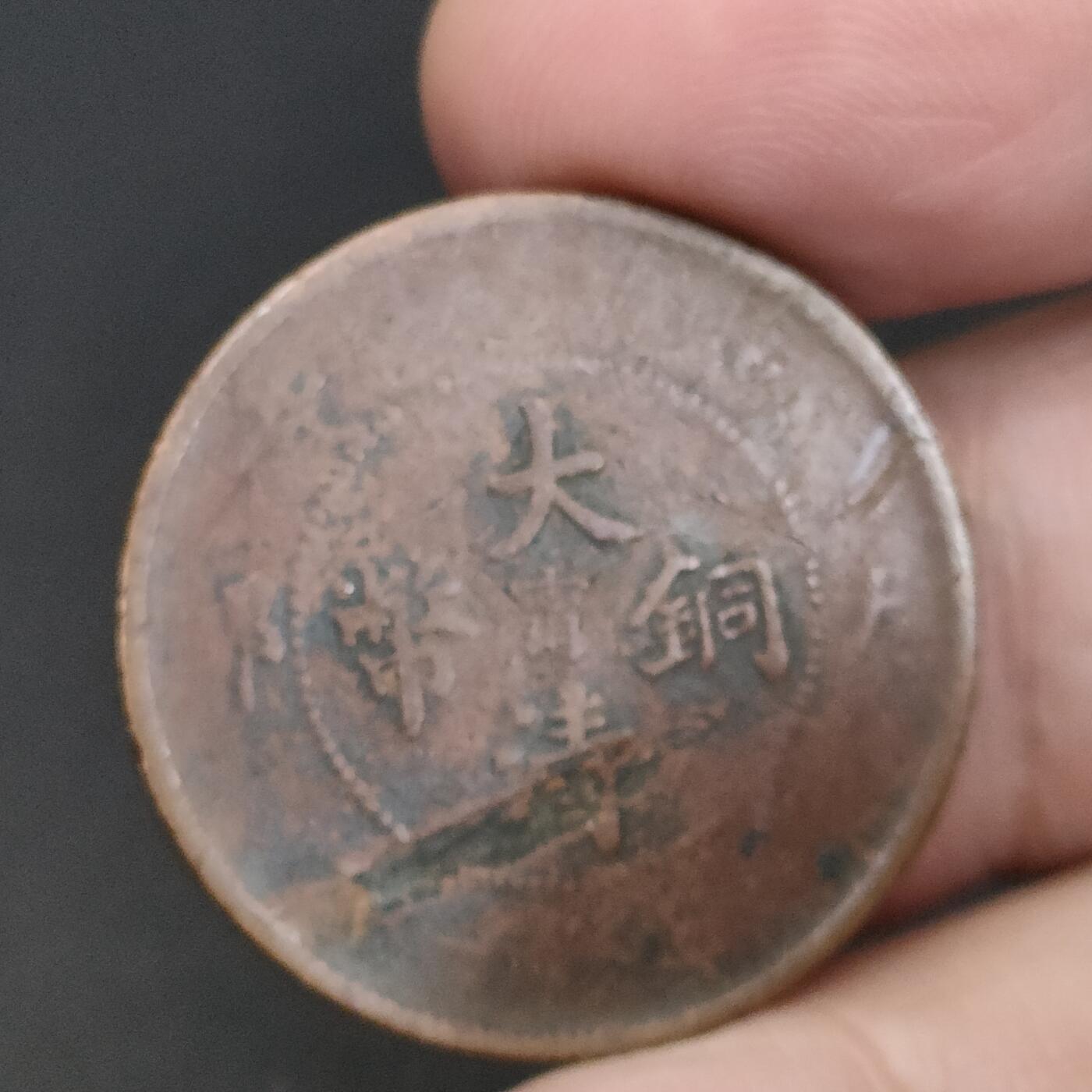 猩哥外币小铺➨【第198场】 大清铜币