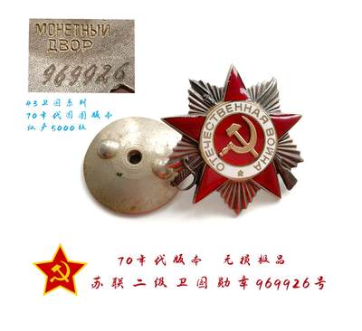 熹将军2025年秋冬小拍13 总54期 - 70年代补发版本43二级卫国勋章969926号