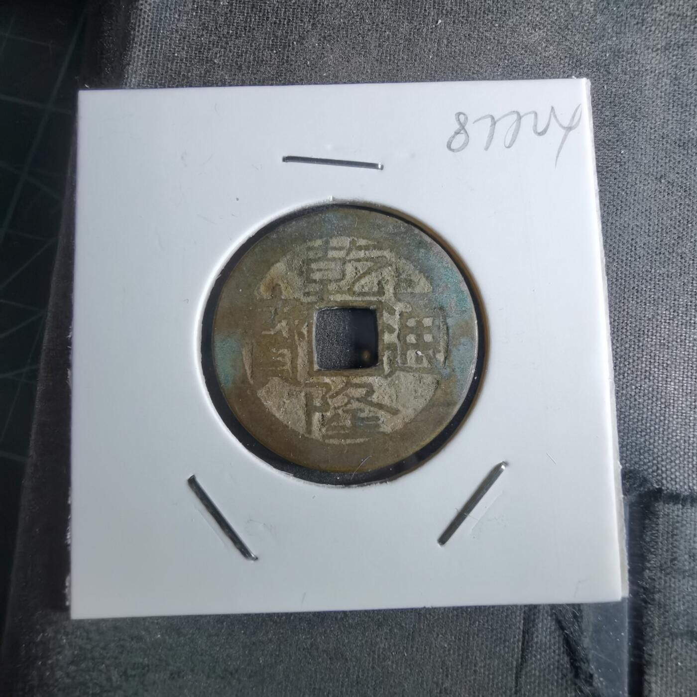 沼泽如烟--第887场 乾隆通宝