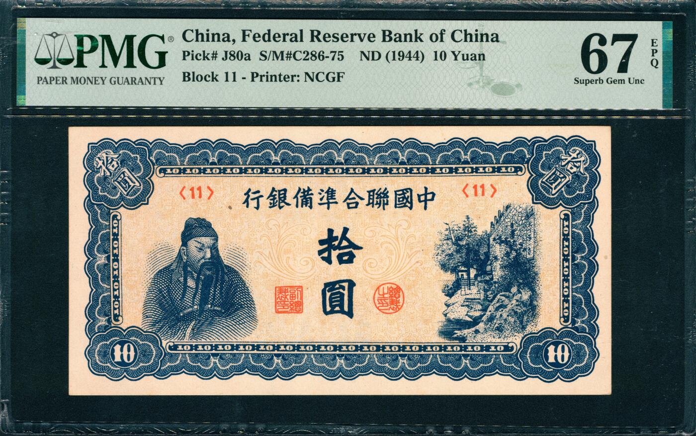 上海炎玺拍卖 玺韵华章：第二章 中国聨合準備銀行拾圆