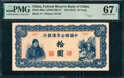 上海炎玺拍卖 玺韵华章：第二章 - 中国聨合準備銀行拾圆