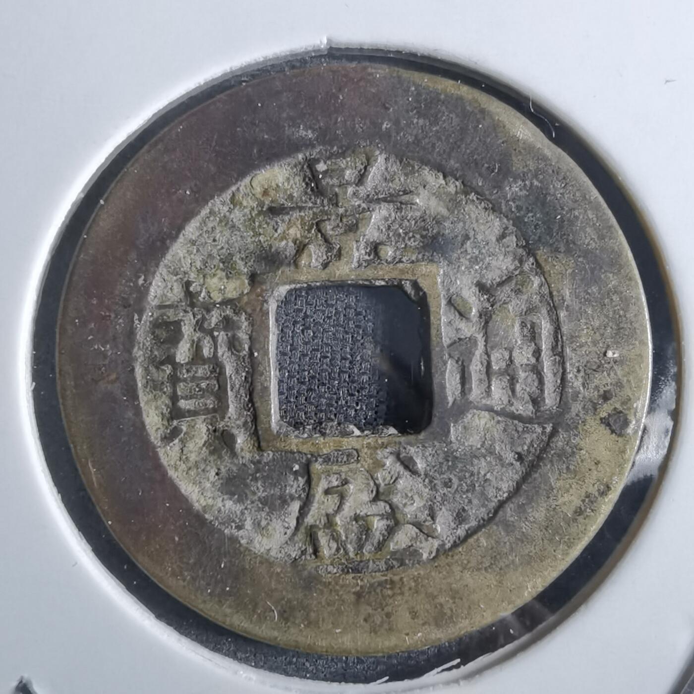 沼泽如烟--第887场 景盛通宝