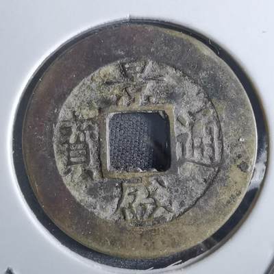 沼泽如烟--第887场 - 景盛通宝