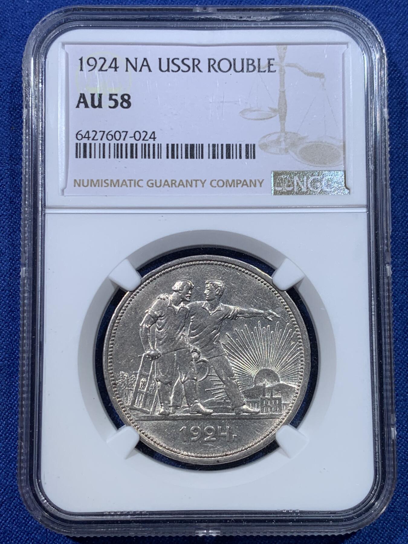 《竞宝斋》第432场 周日，周一 2场连拍 （全场包邮） NGC AU58 苏联 1924年 1卢布 指路银币 经典品种