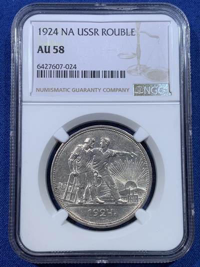 《竞宝斋》第432场 周日，周一 2场连拍 （全场包邮） - NGC AU58 苏联 1924年 1卢布 指路银币 经典品种