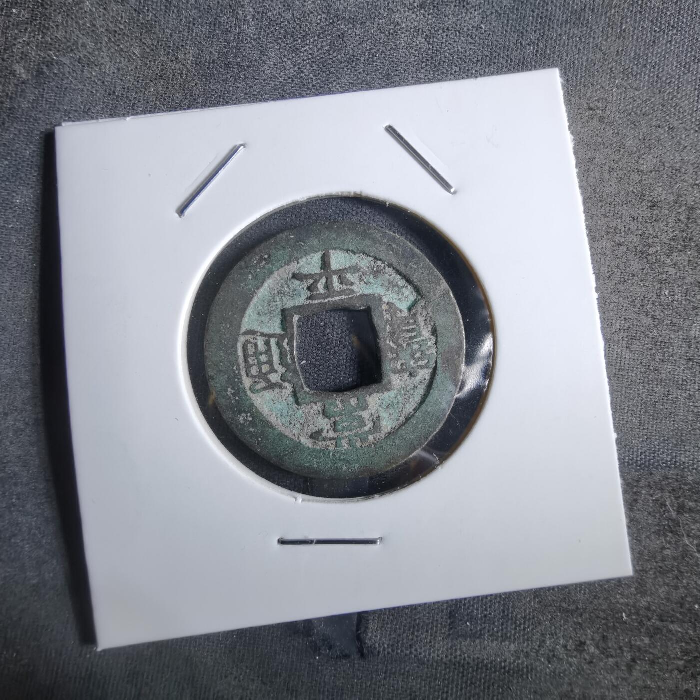 沼泽如烟--第887场 常平通宝