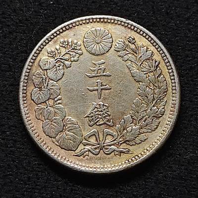 【全场包邮】纯粹捡漏拍472场（免费代拍第9场） - 日本明治四十四年旭日五十钱银币