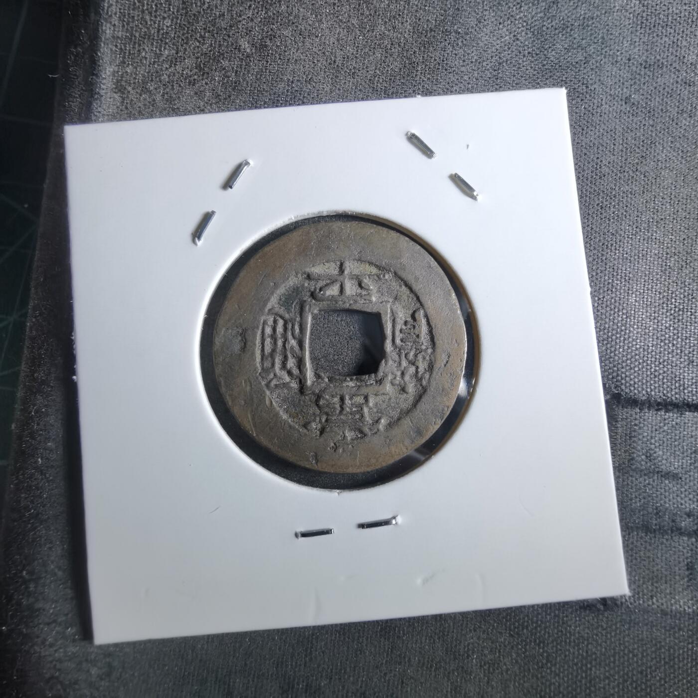 沼泽如烟--第887场 常平通宝