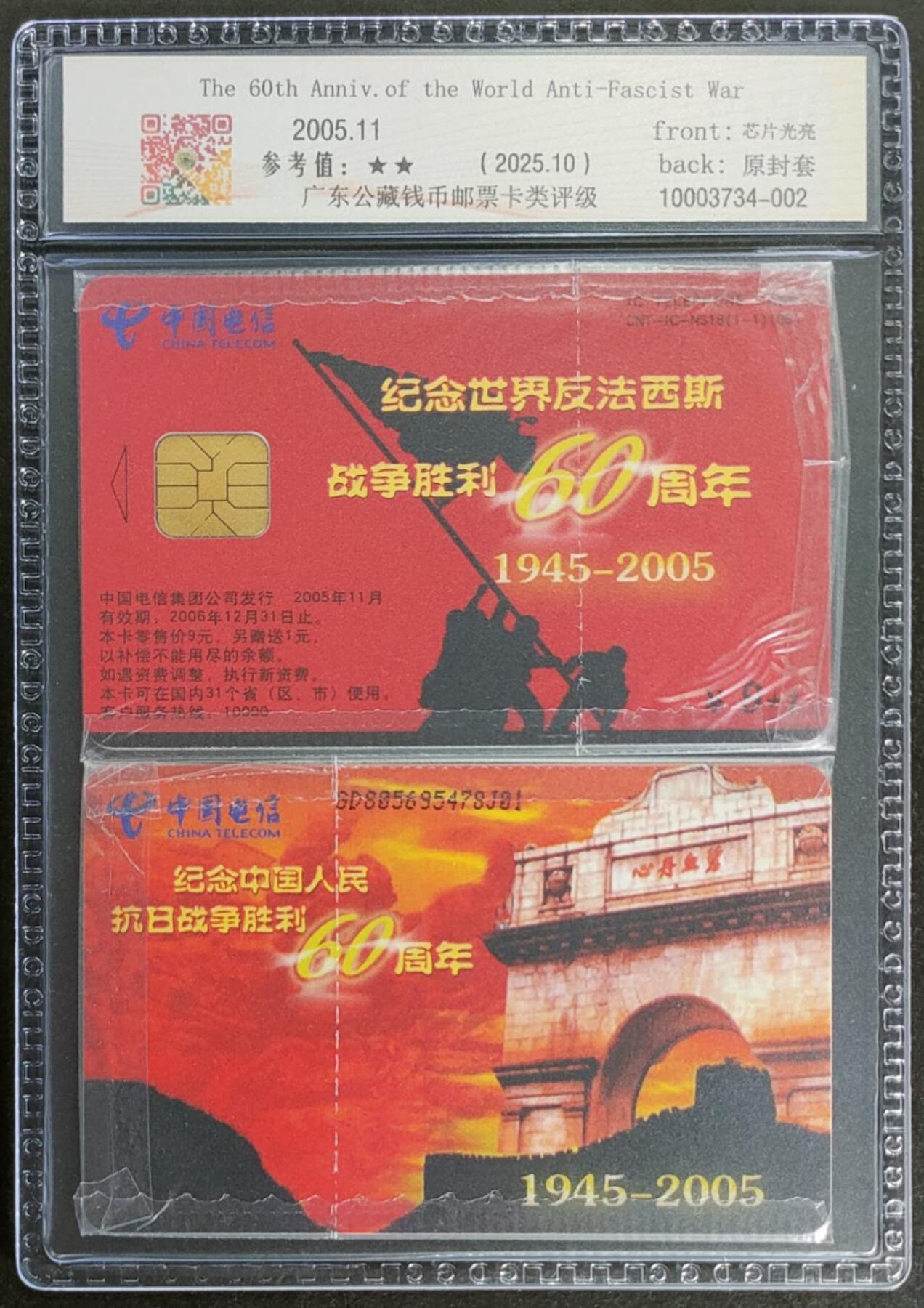 公藏第124期评级卡拍卖 电信IC卡（IC-NS18(05)   纪念世界反法西斯战争胜利60周年）一全广东版，公藏2枚原封套连号拼装69分。公藏评级专业有卡号及防伪标。