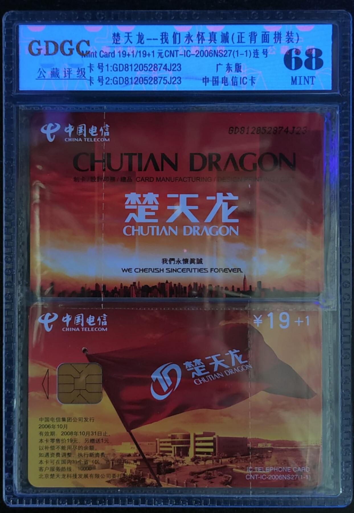 公藏第124期评级卡拍卖 电信IC卡（IC-2006NS27  楚天龙）一全广东版，公藏2枚原封套连号拼装68分。公藏评级专业有卡号及防伪标。